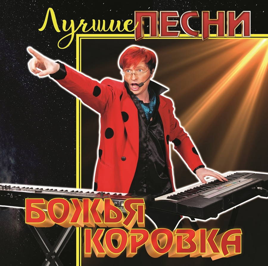 Божья Коровка – Лучшие Песни